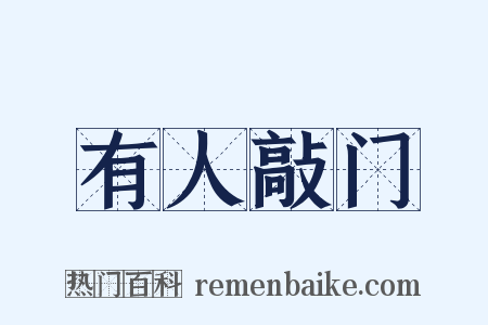 有人敲门是什么意思的图片